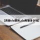 【奔驰cla费用,cla奔驰多少钱】