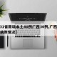 【31省新增本土40例广西30例,广西新增病例情况】