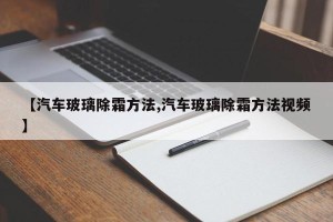 【汽车玻璃除霜方法,汽车玻璃除霜方法视频】