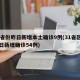 31省份昨日新增本土确诊9例(31省区市昨日新增确诊54例)