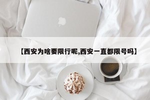 【西安为啥要限行呢,西安一直都限号吗】