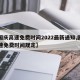 【国庆高速免费时间2022最新通知,国庆高速免费时间规定】