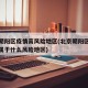 北京朝阳区疫情高风险地区(北京朝阳区最新疫情属于什么风险地区)