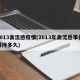 2013禽流感疫情(2013年禽流感事件维持多久)