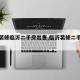 【精装修临沂二手房出售,临沂装修二手房子】
