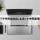 北京7个中风险地区(北京7个中风险地区有哪些)