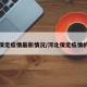 河北保定疫情最新情况/河北保定疫情的情况