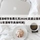 高速清明节免费几天2024(高速公路免费2021年清明节具体时间)