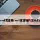 amt变速箱(amt变速箱的优缺点)