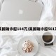 美国确诊超184万/美国确诊超581万