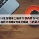 【31省份增本土确诊71例内蒙古32例,31省区市新增1例本土确诊 在内蒙古】