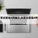 【内蒙古新增4例确诊,内蒙古新增4例确诊病例】