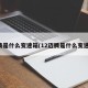迈腾是什么变速箱(12迈腾是什么变速箱)