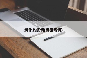 炭什么疫情(炭菌疫情)
