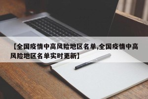 【全国疫情中高风险地区名单,全国疫情中高风险地区名单实时更新】