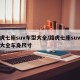 路虎七座suv车型大全/路虎七座suv车型大全车身尺寸