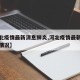 【河北疫情最新消息肺炎,河北疫情最新消息肺炎情况】