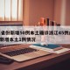 31省份新增50例本土确诊浙江45例/浙江新增本土1例情况