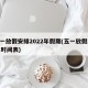 五一放假安排2022年假期(五一放假2021时间表)