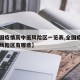 【全国疫情高中低风险区一览表,全国疫情高中低风险区有哪些】