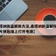 【桑塔纳防盗解除方法,桑塔纳防盗解除方法把芯片钥匙插上打开电源】
