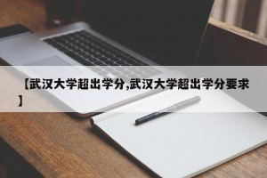 【武汉大学超出学分,武汉大学超出学分要求】