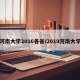 河南大学2016各省/2019河南大学