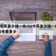 92今天多少钱一升/92今天多少钱一升4月2号涨多少