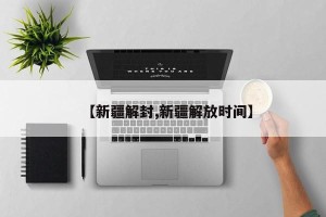 【新疆解封,新疆解放时间】