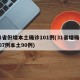 31省份增本土确诊101例(31省增确诊107例本土90例)