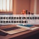 青岛新增无症状感染者3例(青岛市新增3例本土新冠肺炎无症状感染者)