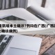 31省新增本土确诊7例均在广西(广西新增本土确诊病例)