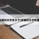 安徽的大学多少个(安徽的大学数量)