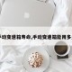 【手动变速箱寿命,手动变速箱能用多少年】