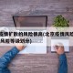 北京疫情扩散的风险很高(北京疫情风险区域划分,风险等级划分)