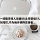 北京一核酸采样人员确诊/北京新增5人核酸检测为阳性,均为确诊病例密接者