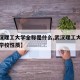 【武汉理工大学全称是什么,武汉理工大学是什么学校性质】