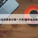 重庆毛坯房多少钱一个月/重庆毛坯房费用