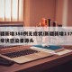 新疆新增380例无症状/新疆新增137例无症状感染者源头