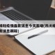 四川绵阳疫情最新消息今天新增(四川绵阳疫情最新消息跟踪)