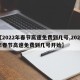 【2022年春节高速免费到几号,2022年春节高速免费到几号开始】