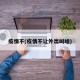 疫情不(疫情不让外出叫啥)