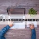 西咸新区二手房精装修(西咸新区精装楼盘)
