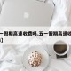 【五一假期高速收费吗,五一假期高速收费吗2024】