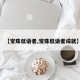 【宝珠低语者,宝珠低语者成就】