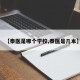 【泰医是哪个学校,泰医是几本】