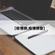 【疫情弹,疫情弹窗】