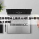 【吉林新增本土确诊325例,吉林新增63例本土病例】