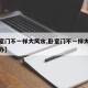 【卧室门不一样大风水,卧室门不一样大风水怎么办】