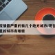现在疫情最严重的有几个地方城市/现在疫情最严重的城市有哪些